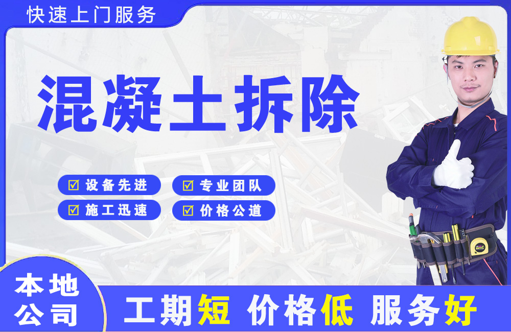 兴安混凝土拆除