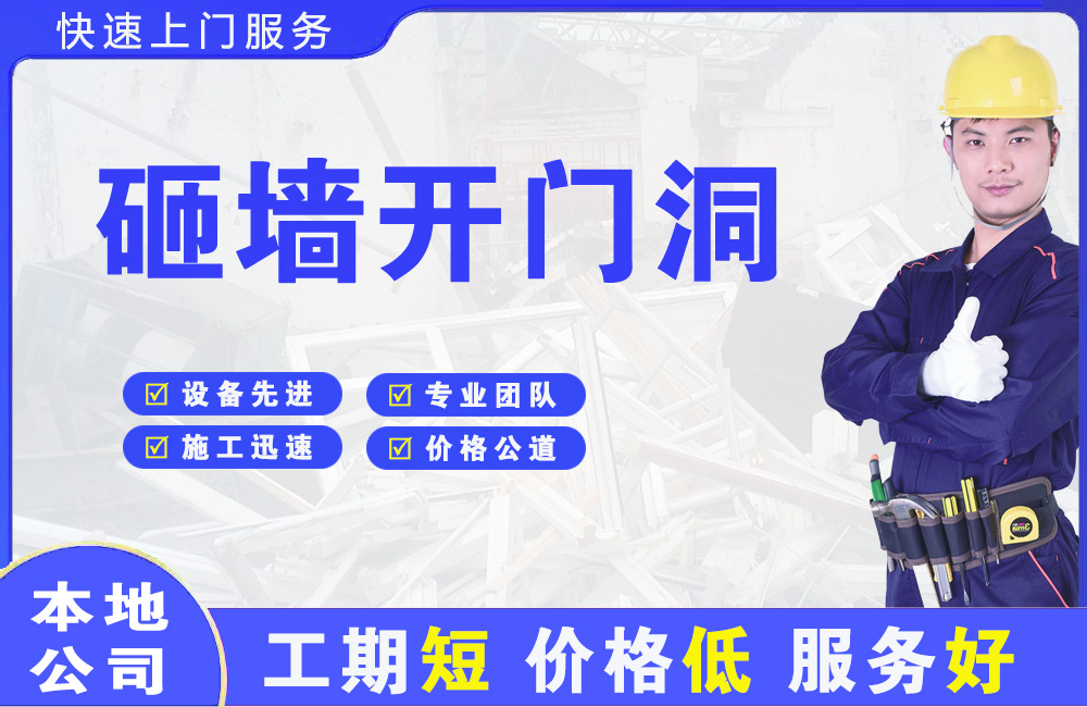 兴安砸墙开门洞