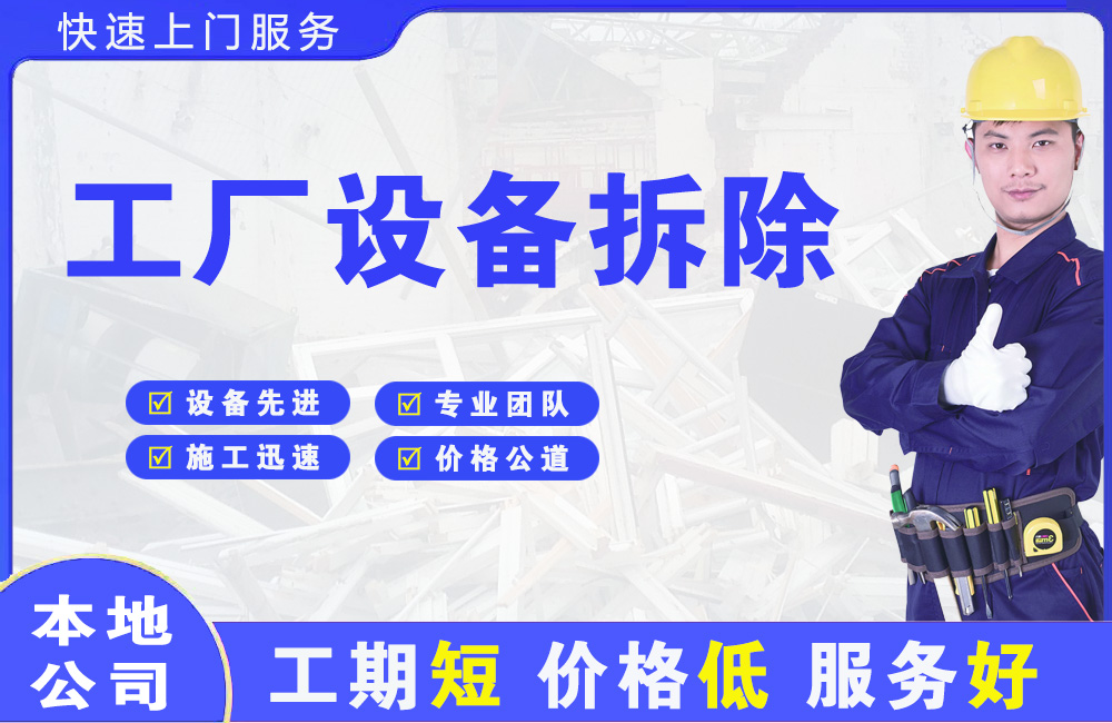 兴安工厂设备拆除