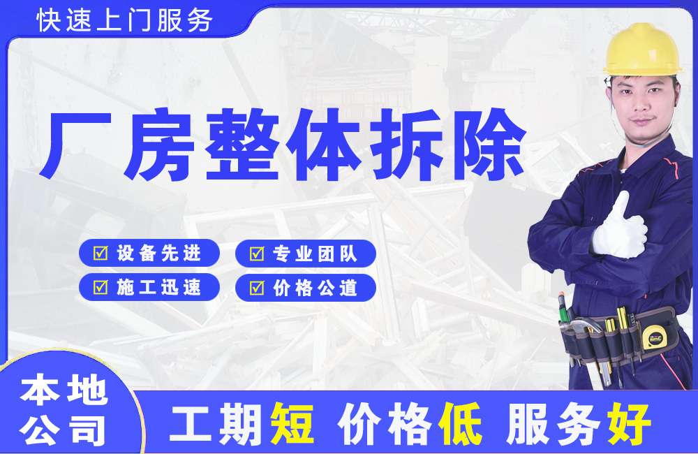 兴安厂房整体拆除